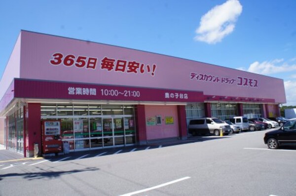 周辺環境(ディスカウントドラッグコスモス鹿の子台店 1727m)