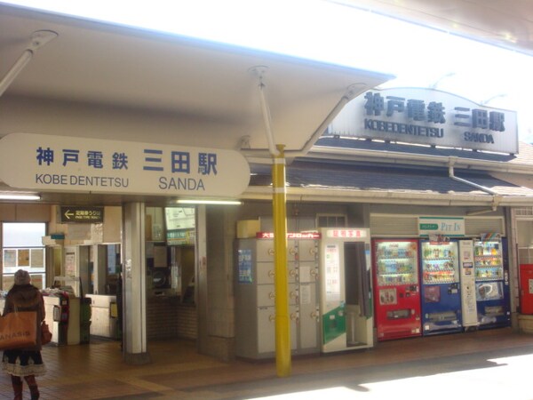 周辺環境(三田駅 1734m)