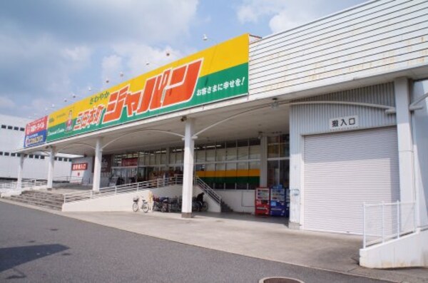 周辺環境(ジャパンファミリー三田本町店 1415m)