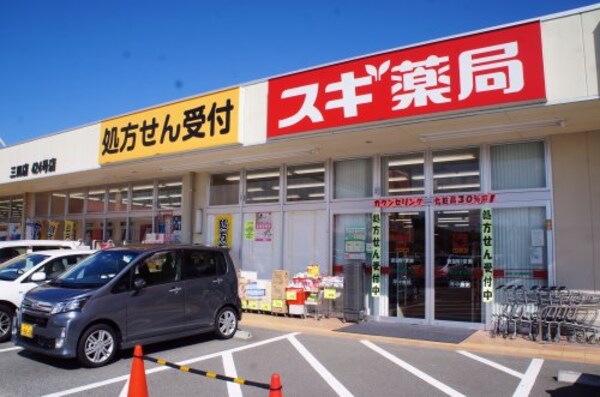 周辺環境(スギ薬局三田三輪店 1371m)