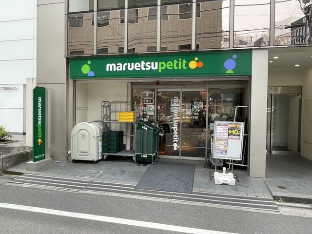 マルエツプチ八丁堀四丁目店