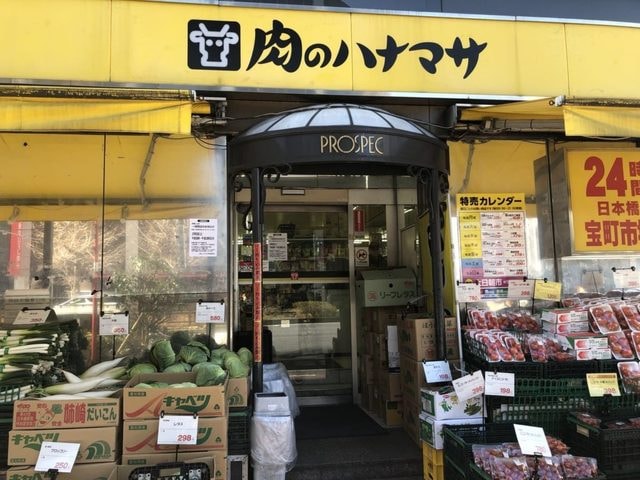 肉のハナマサ日本橋宝町店
