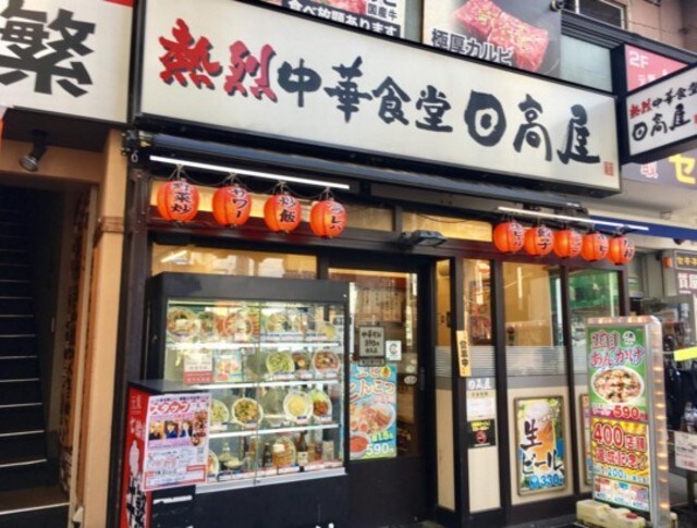 中華食堂日高屋駒込東口店