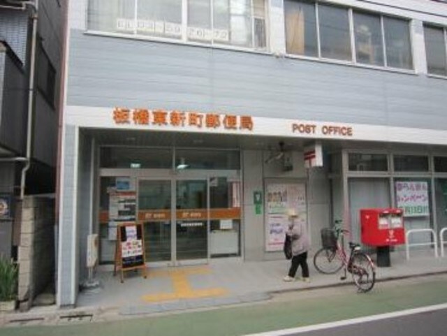板橋東新町郵便局