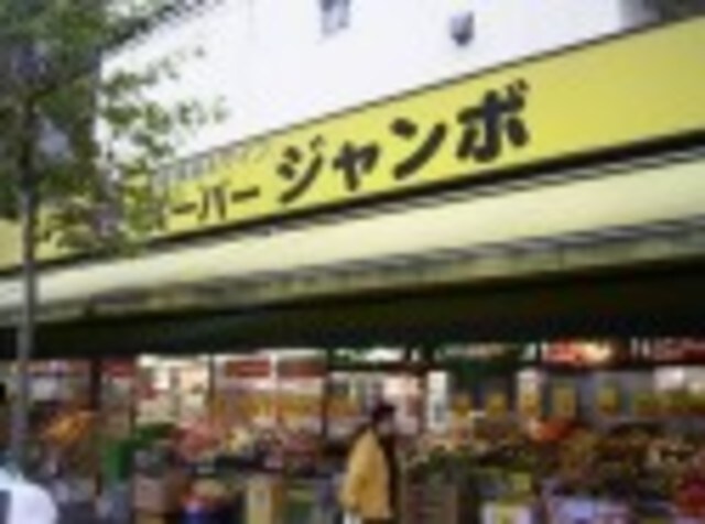 スーパージャンボ大塚店