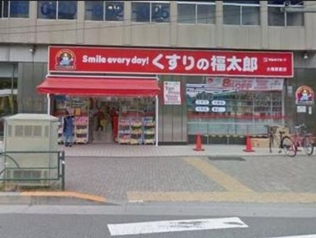 くすりの福太郎大塚駅前店