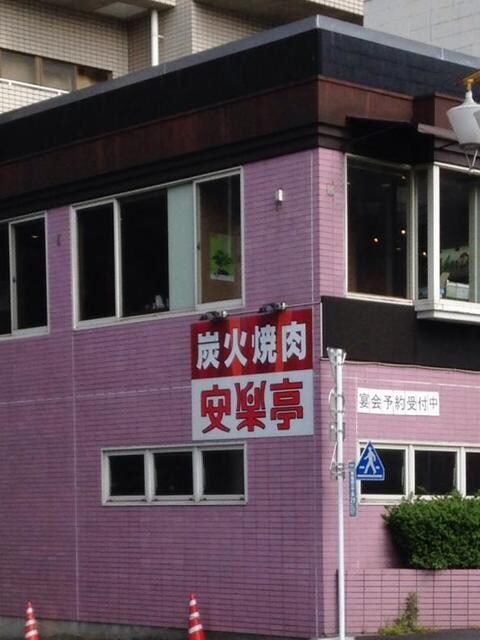 安楽亭西早稲田店