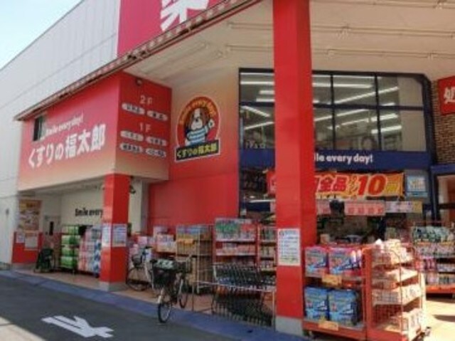くすりの福太郎田端新町店