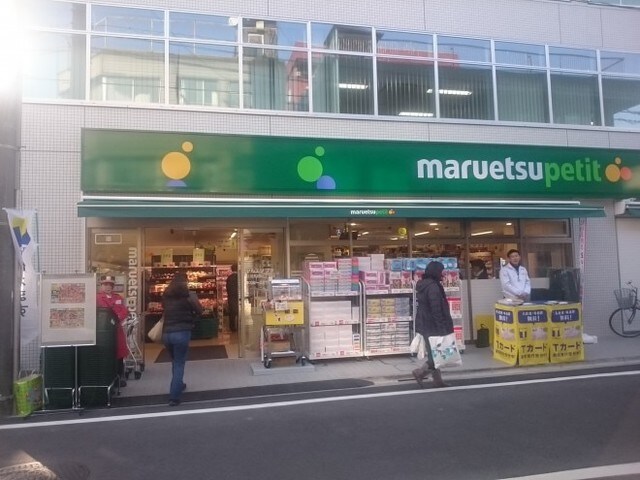 マルエツプチ杉並和田一丁目店