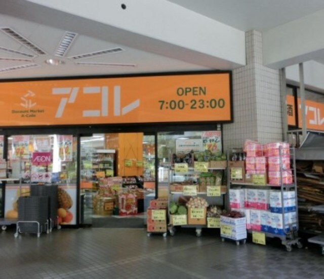 物件外観写真11　(アコレ960ｍ)