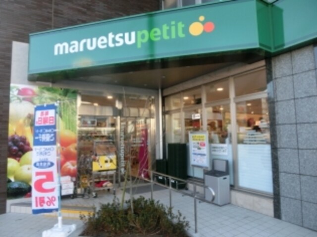 マルエツプチ下落合駅前店