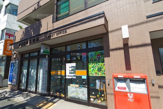新目白通郵便局