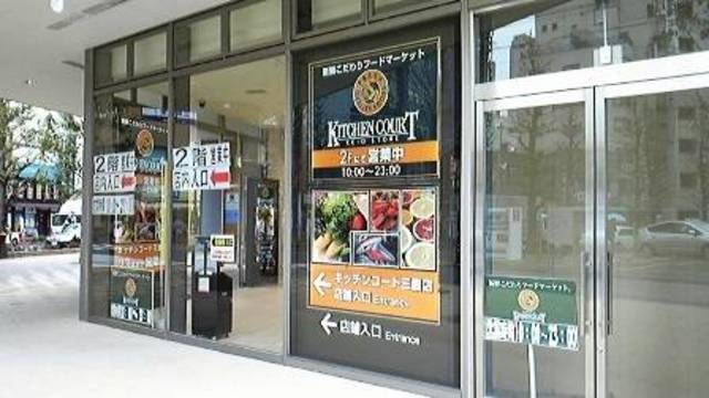 キッチンコート三鷹店