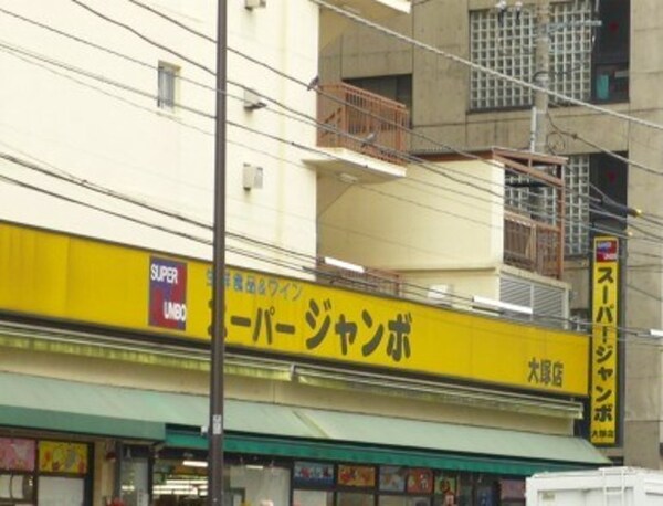 その他(スーパージャンボ大塚店（320m）)