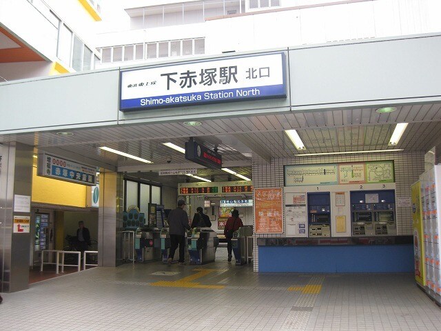 物件外観写真7　(下赤塚駅)