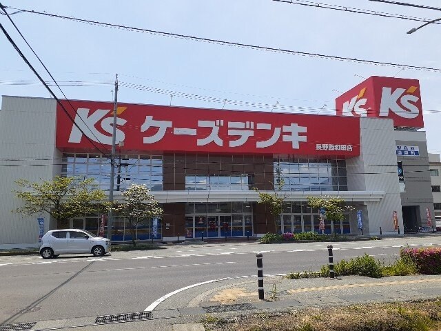 物件外観写真4　(ケーズデンキ長野西和田店まで350m)