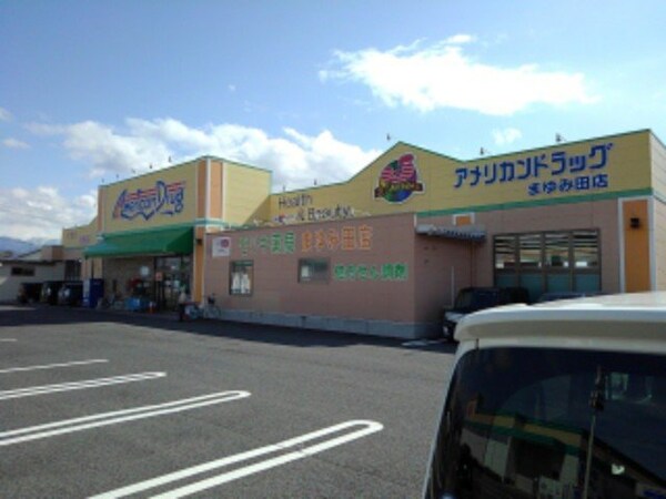 周辺環境(アメリカンドラッグまゆみ田店まで550m)