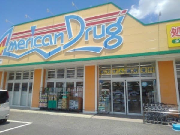 周辺環境(アメリカンドラッグ伊勢宮店まで900m)