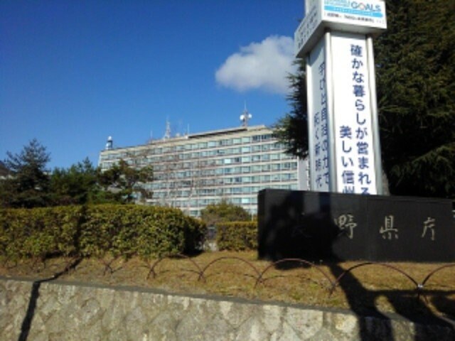 物件外観写真8　(長野県庁まで1500m)