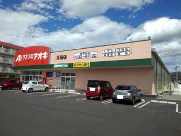 周辺環境(クスリのアオキ高田店まで650m)