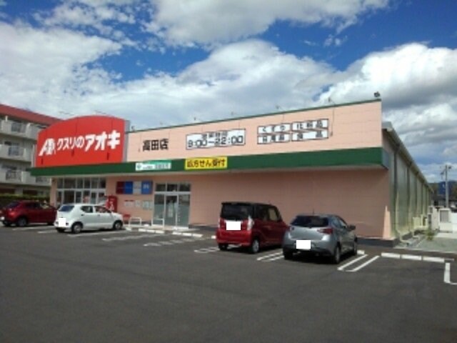 物件外観写真5　(クスリのアオキ高田店まで650m)