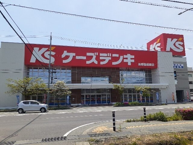 物件外観写真6　(ケーズデンキ長野西和田店まで700m)