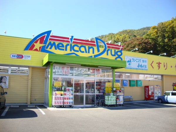 周辺環境(アメリカンドラッグ安茂里店まで1,395ｍ)