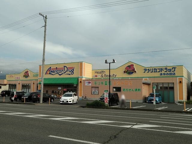 物件外観写真5　(アメリカンドラッグまゆみ田店まで950m)