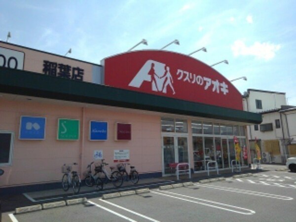 周辺環境(クスリのアオキ稲葉店まで500m)