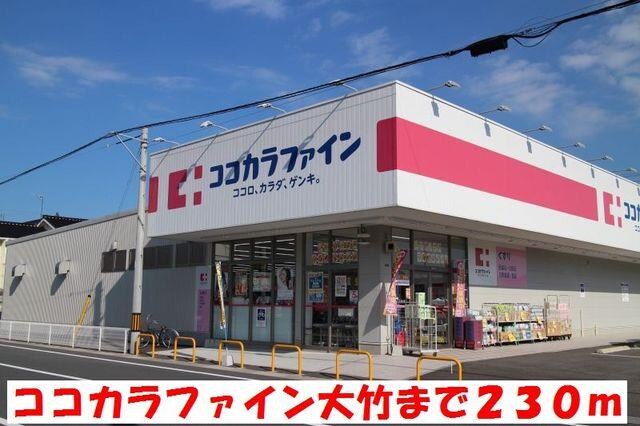 物件外観写真2　(ココカラファイン大竹店まで230m)