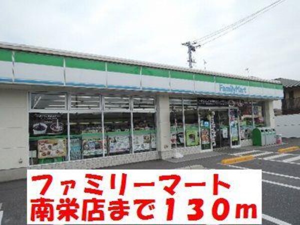 外観(ファミリーマート南栄店まで130m)