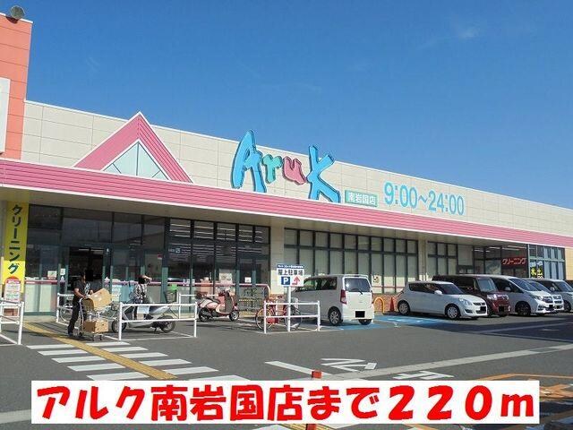 物件外観写真2　(アルク南岩国店まで220m)