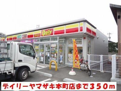 物件外観写真2　(デイリーヤマザキ本町店まで350m)