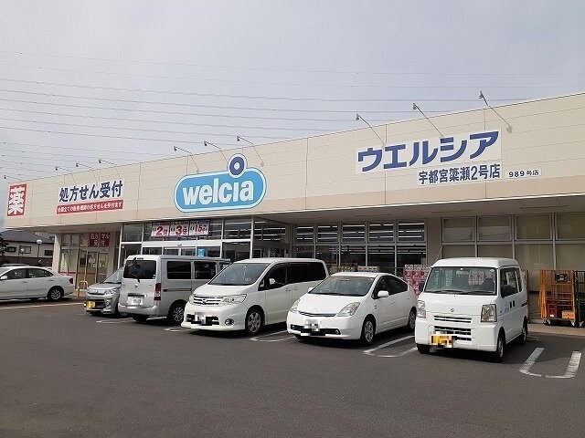 物件外観写真5　(ウエルシア宇都宮簗瀬2号店まで2100m)