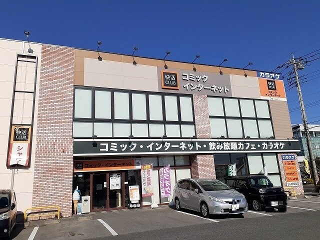 物件外観写真7　(快活ＣＬＵＢ宇都宮横田店まで400m)