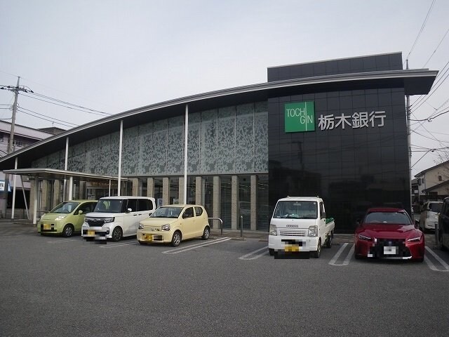 物件外観写真6　(栃木銀行まで500m)