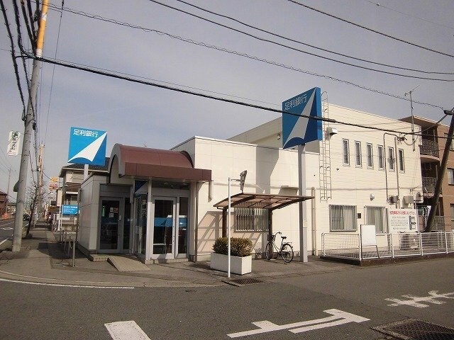 物件外観写真5　(足利銀行まで700m)