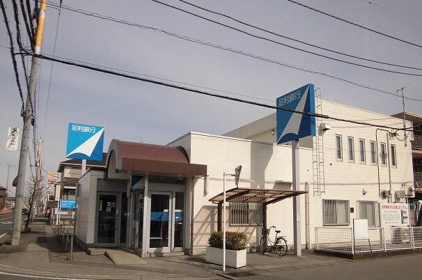 物件外観写真7　(足利銀行まで450m)