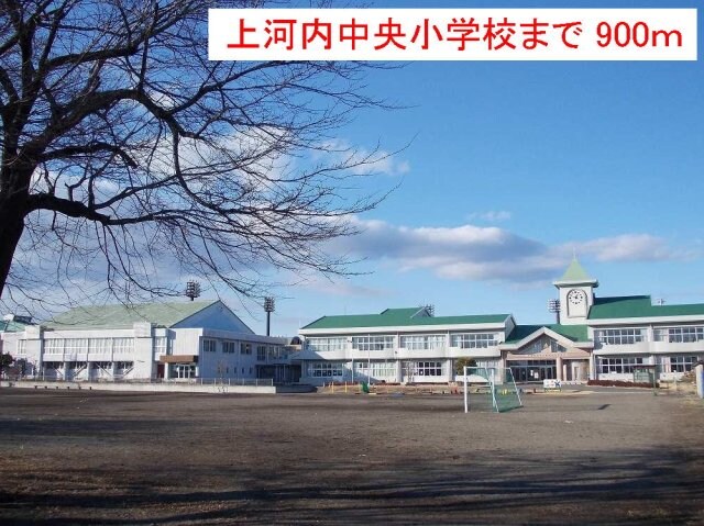 物件外観写真8　(上河内中央小学校まで900m)