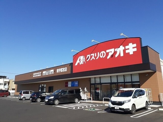 物件外観写真7　(クスリのアオキ南宇都宮店まで350m)