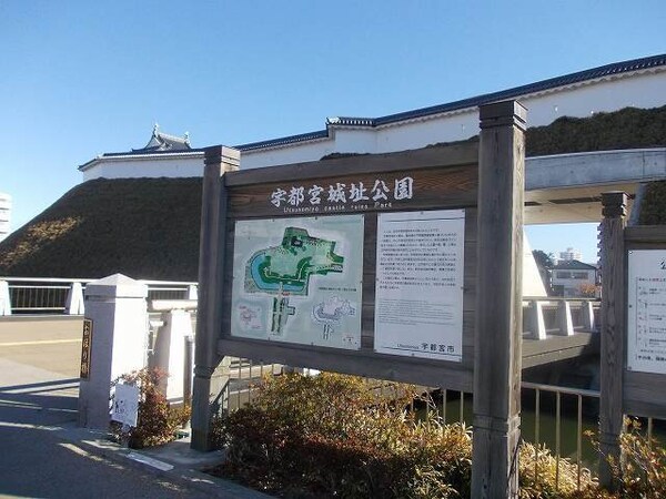 周辺環境(宇都宮城址公園まで550m)