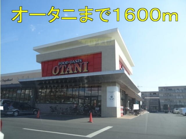 物件外観写真3　(オータニまで1600m)