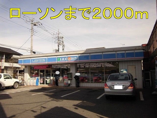 物件外観写真4　(ローソンまで2000m)