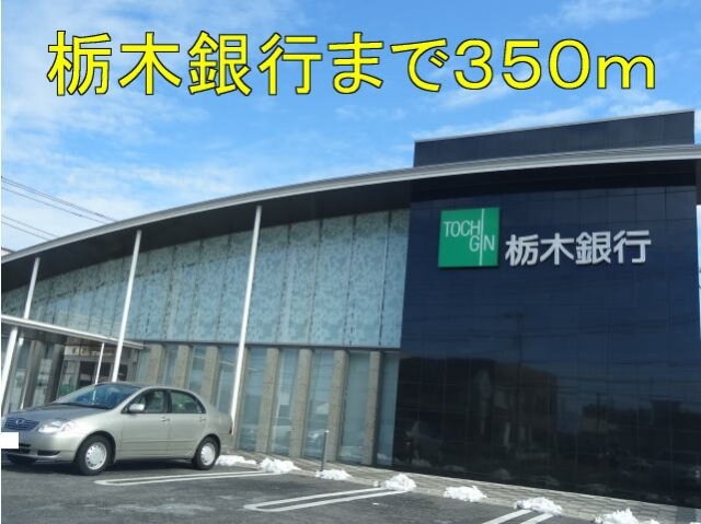 物件外観写真5　(栃木銀行まで350m)