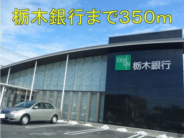周辺環境(栃木銀行まで350m)