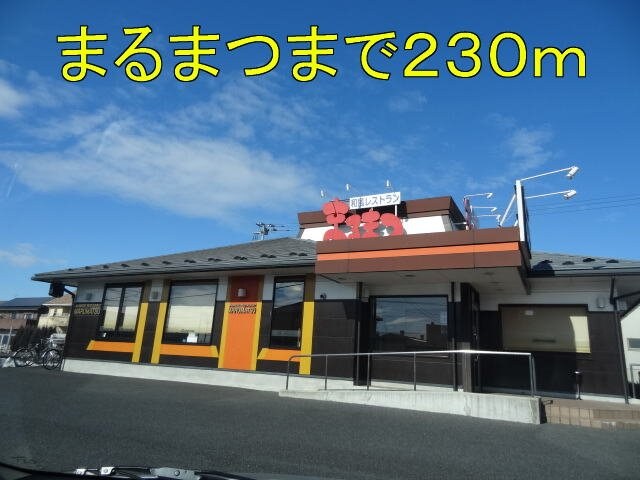 物件外観写真7　(まるまつまで230m)