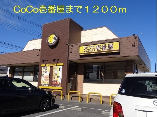 物件外観写真8　(CoCo壱番屋まで1200m)