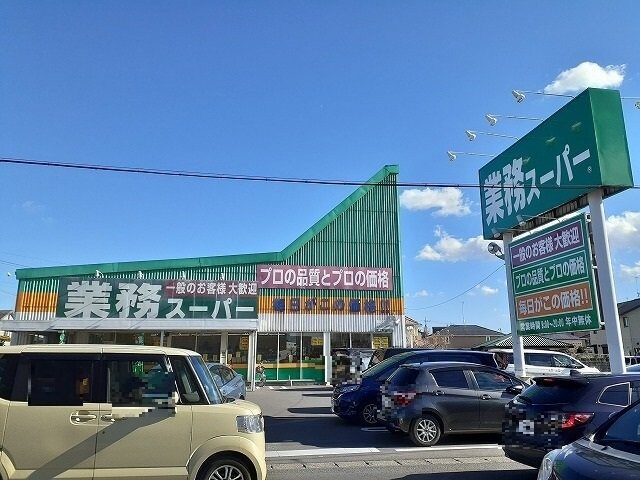 物件外観写真8　(業務スーパー宇都宮簗瀬店まで180m)