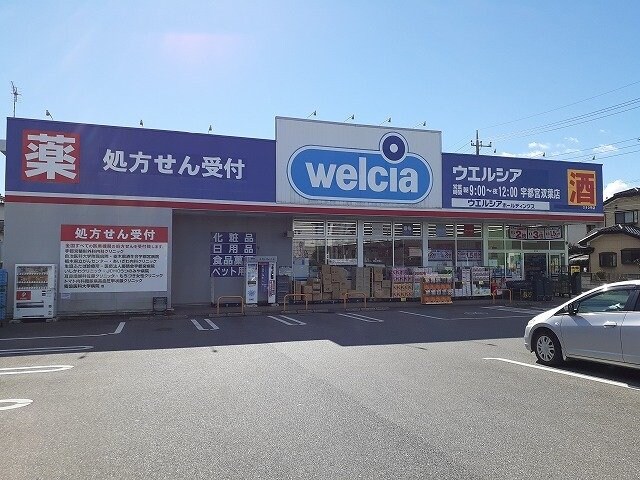 物件外観写真6　(ウエルシア宇都宮双葉店まで600m)