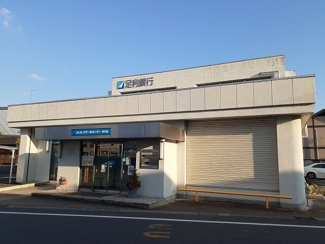 物件外観写真7　(足利銀行西川田出張所まで1100m)